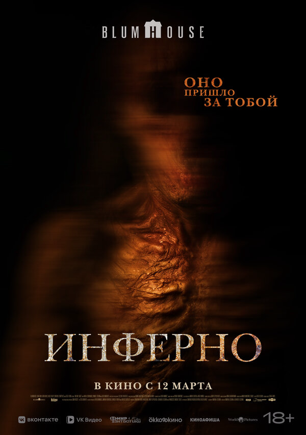 Инферно - постер фильма